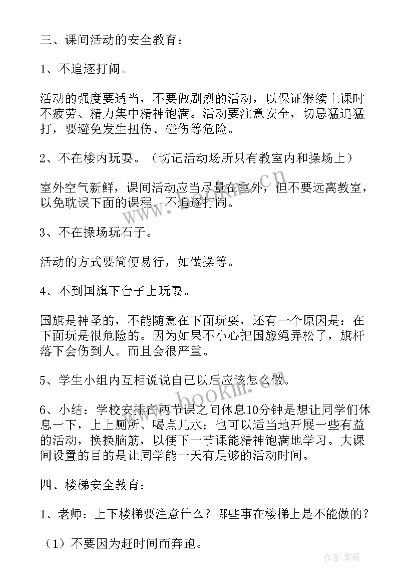 最新活动安全教育 活动安全教育教案(精选8篇)