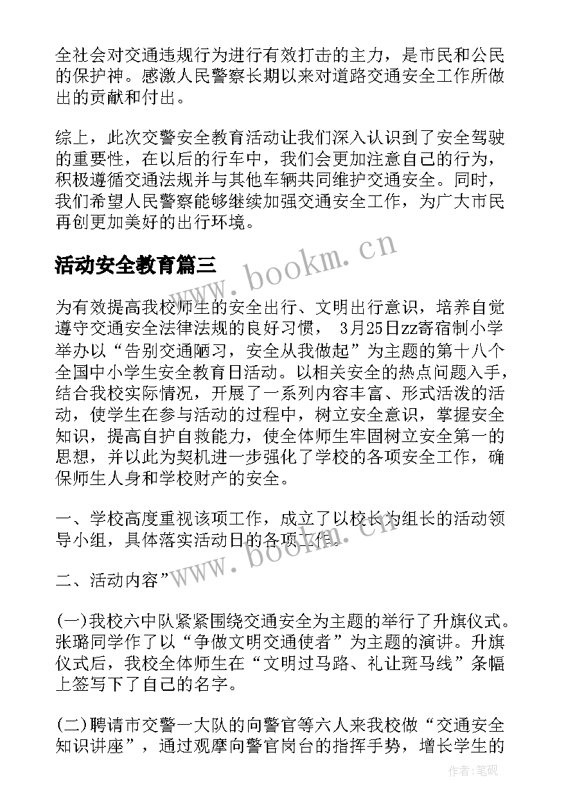 最新活动安全教育 活动安全教育教案(精选8篇)