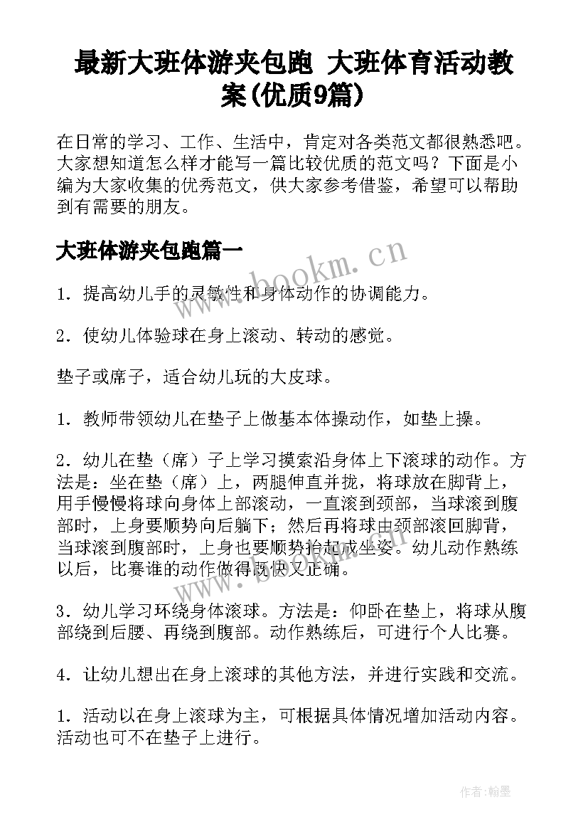 最新大班体游夹包跑 大班体育活动教案(优质9篇)