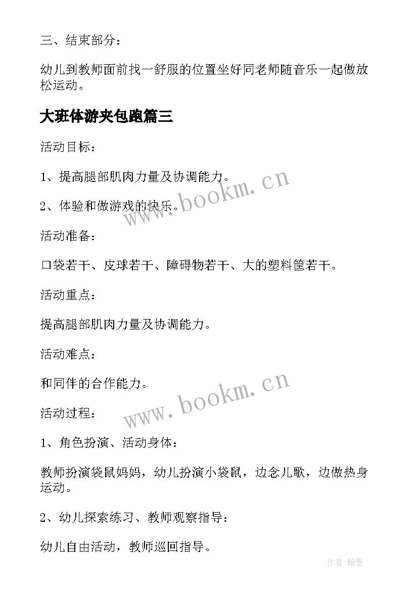 最新大班体游夹包跑 大班体育活动教案(优质9篇)