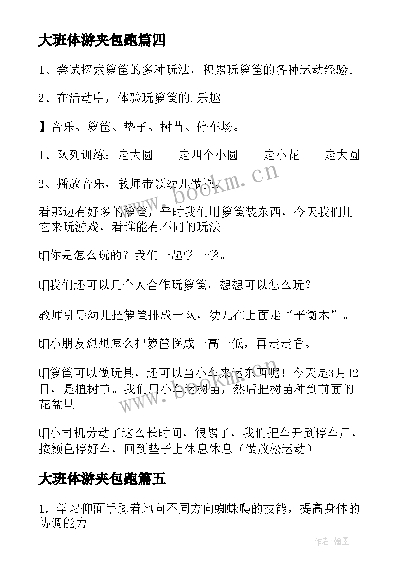 最新大班体游夹包跑 大班体育活动教案(优质9篇)