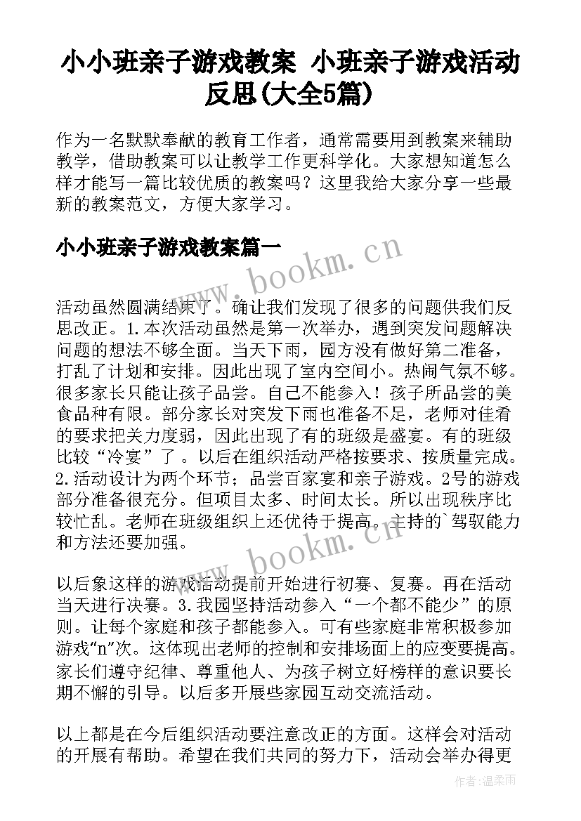 小小班亲子游戏教案 小班亲子游戏活动反思(大全5篇)