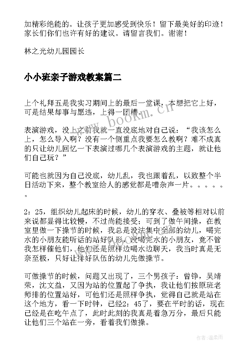 小小班亲子游戏教案 小班亲子游戏活动反思(大全5篇)