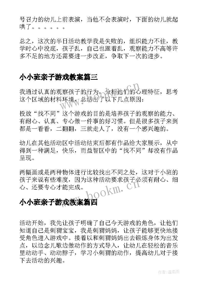 小小班亲子游戏教案 小班亲子游戏活动反思(大全5篇)