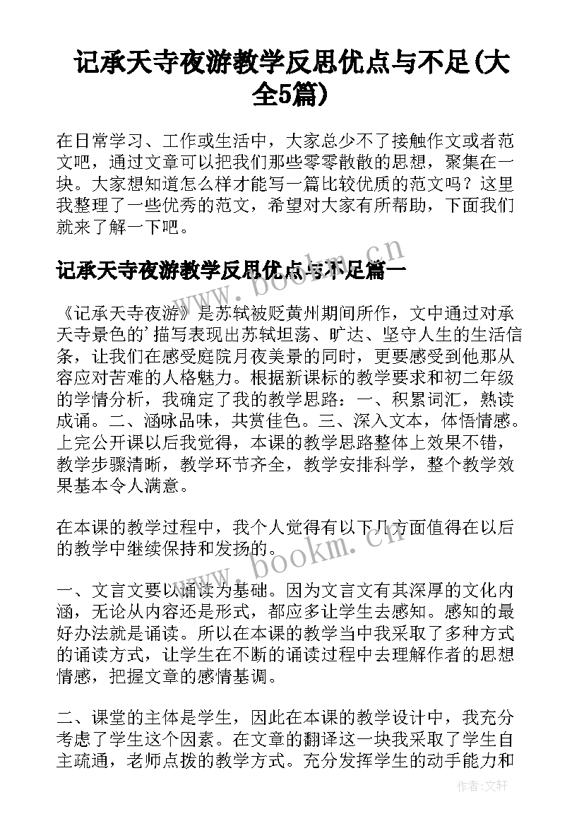 记承天寺夜游教学反思优点与不足(大全5篇)