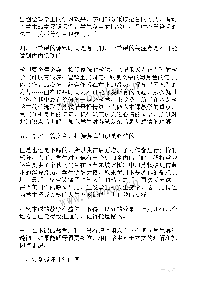 记承天寺夜游教学反思优点与不足(大全5篇)