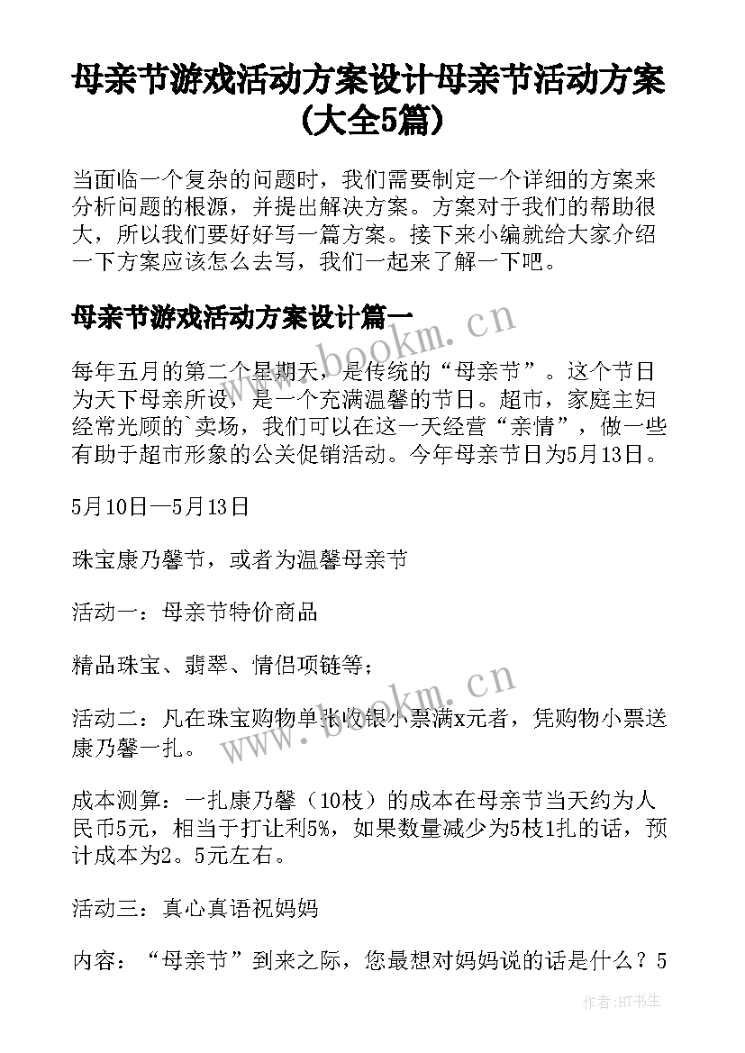 母亲节游戏活动方案设计 母亲节活动方案(大全5篇)