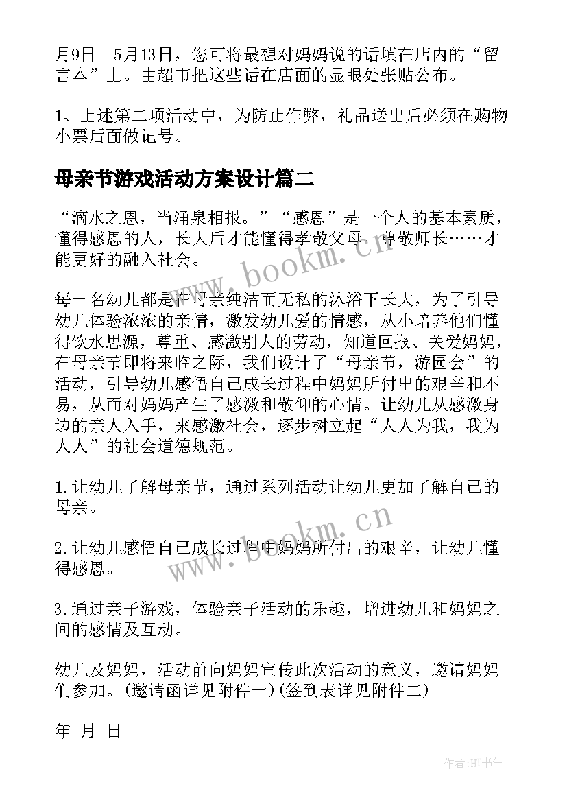 母亲节游戏活动方案设计 母亲节活动方案(大全5篇)