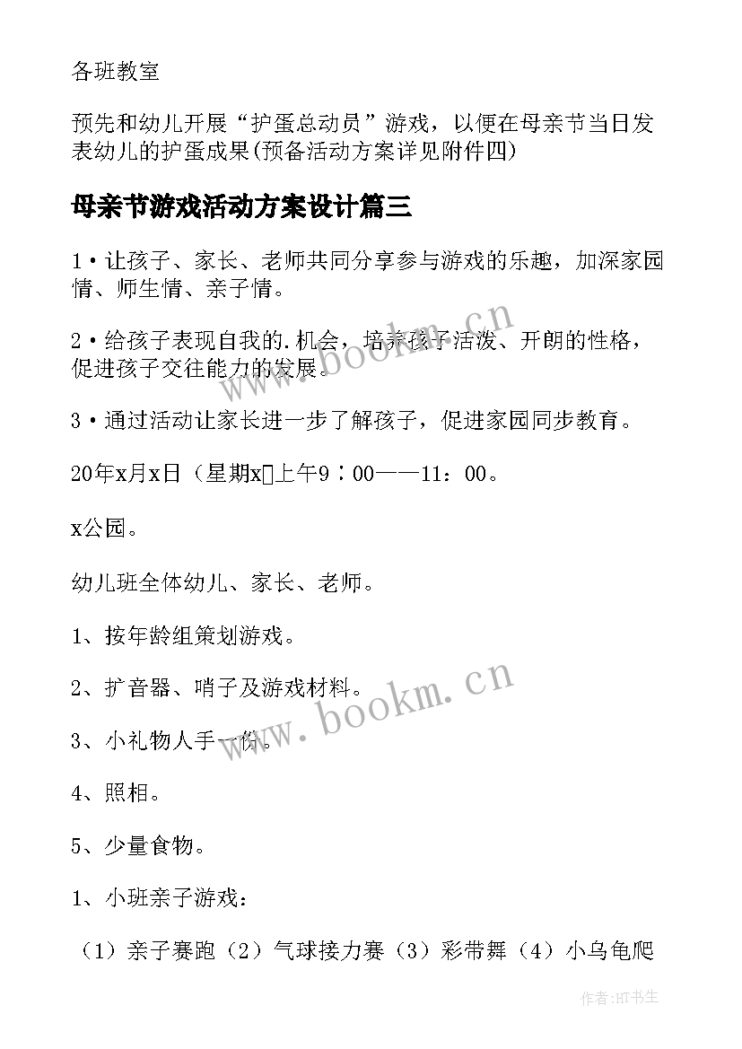 母亲节游戏活动方案设计 母亲节活动方案(大全5篇)