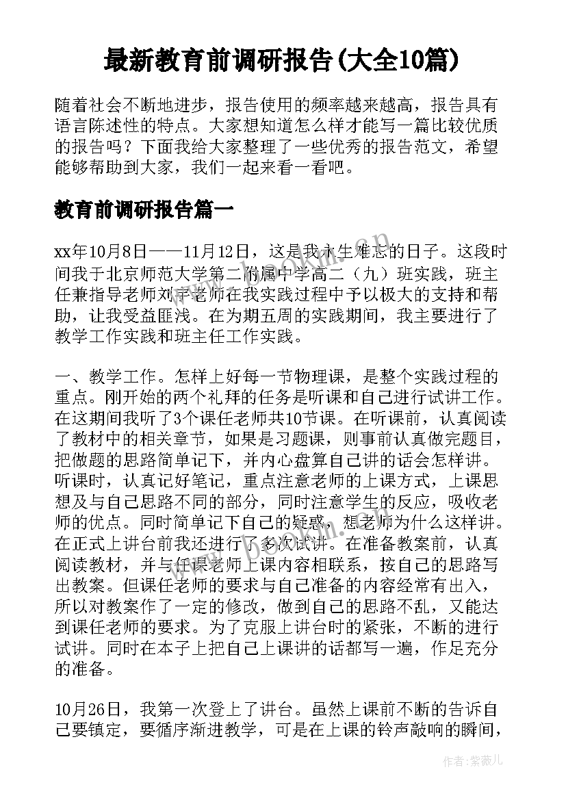 最新教育前调研报告(大全10篇)