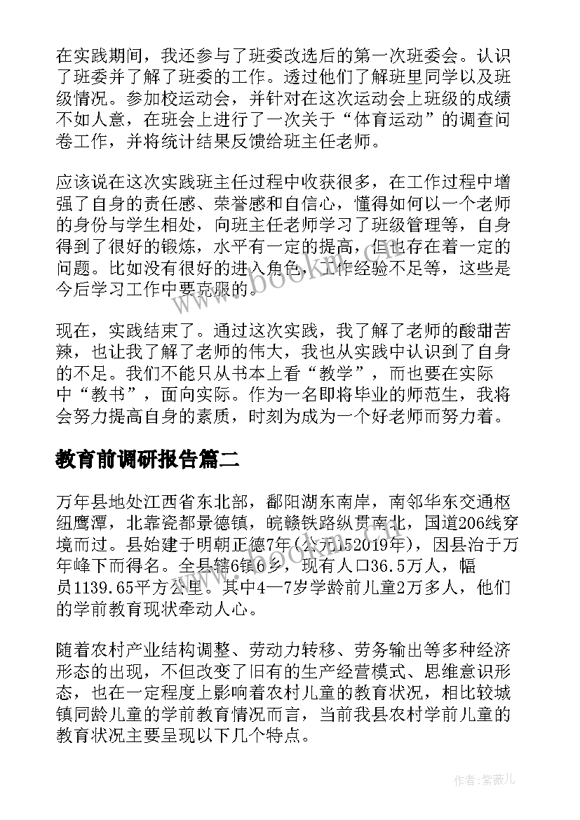 最新教育前调研报告(大全10篇)