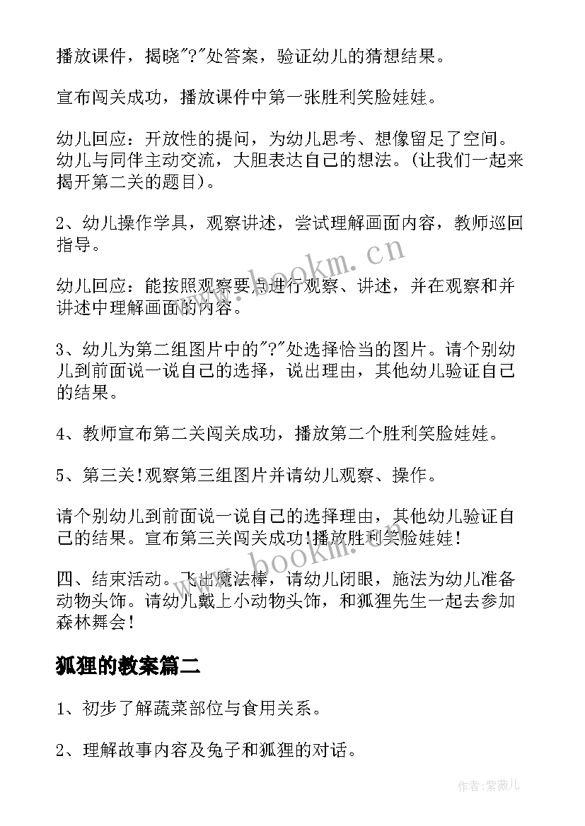 2023年狐狸的教案 中班语言狐狸种菜教案(通用5篇)