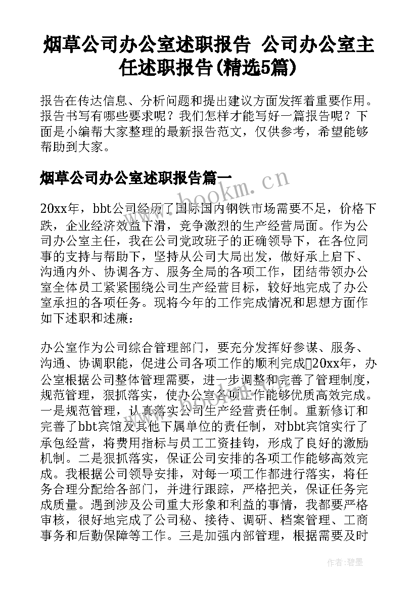 烟草公司办公室述职报告 公司办公室主任述职报告(精选5篇)