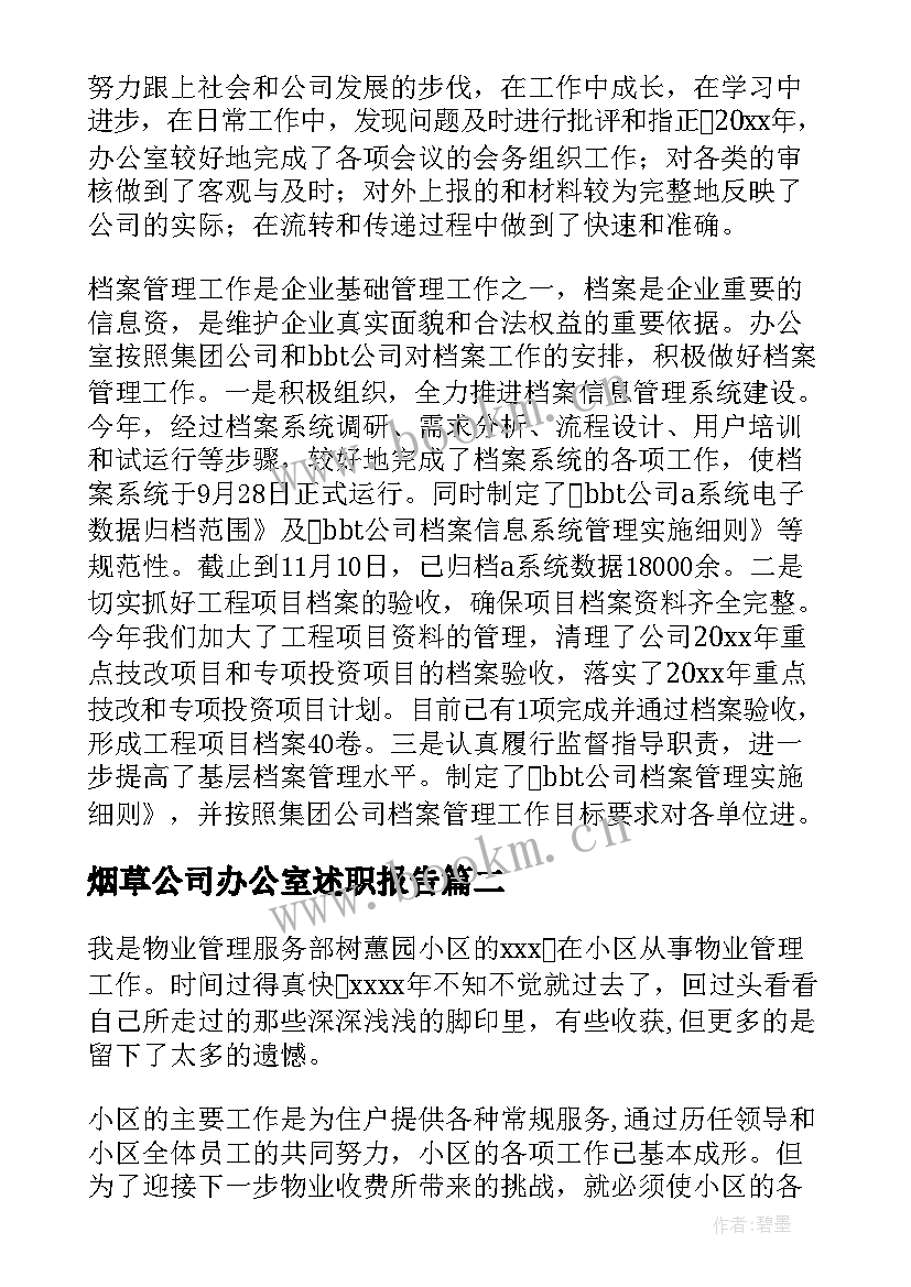 烟草公司办公室述职报告 公司办公室主任述职报告(精选5篇)