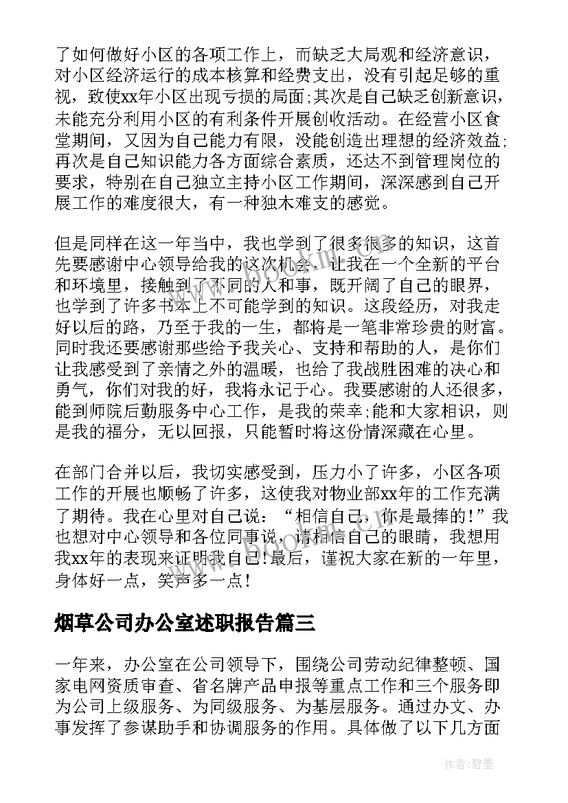 烟草公司办公室述职报告 公司办公室主任述职报告(精选5篇)