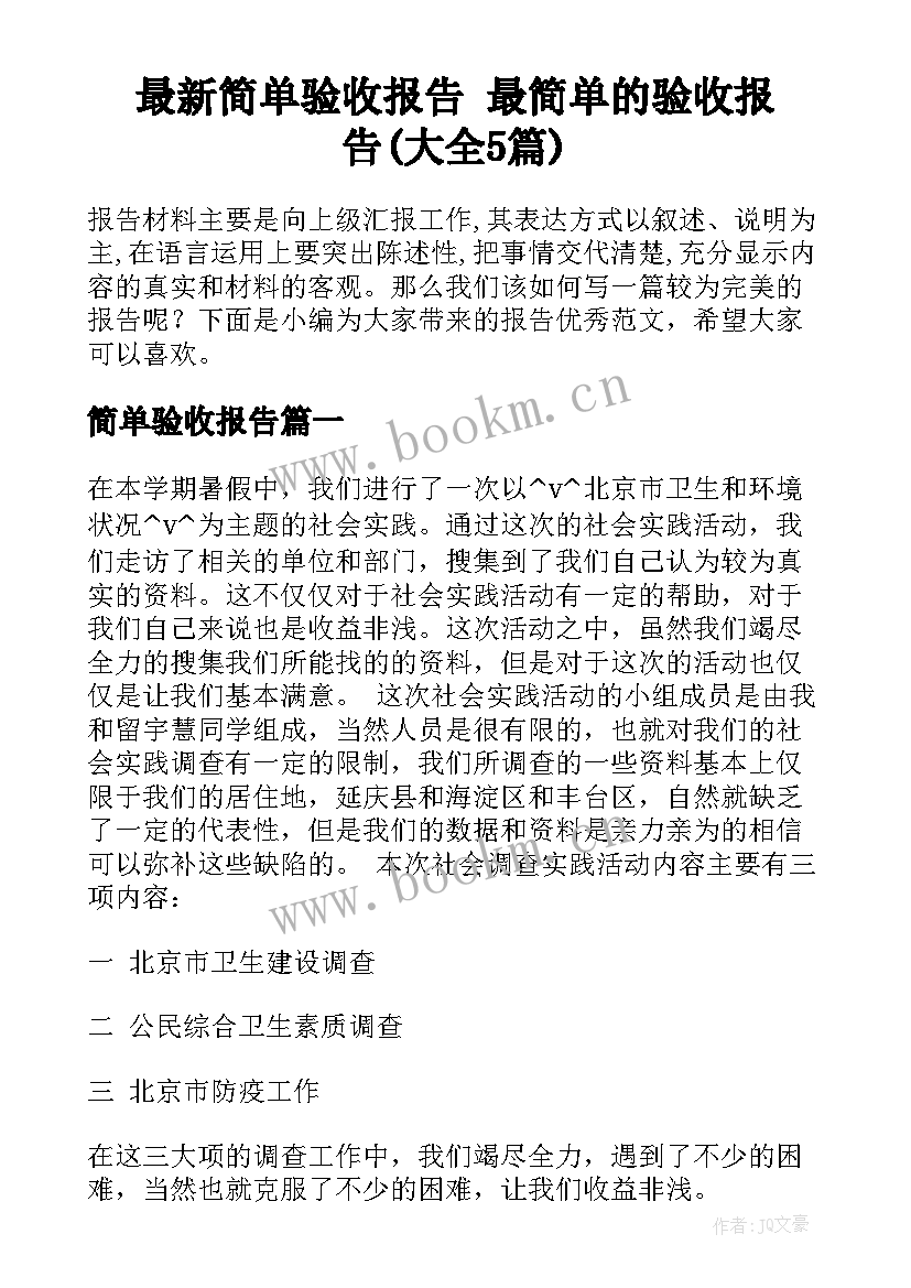 最新简单验收报告 最简单的验收报告(大全5篇)