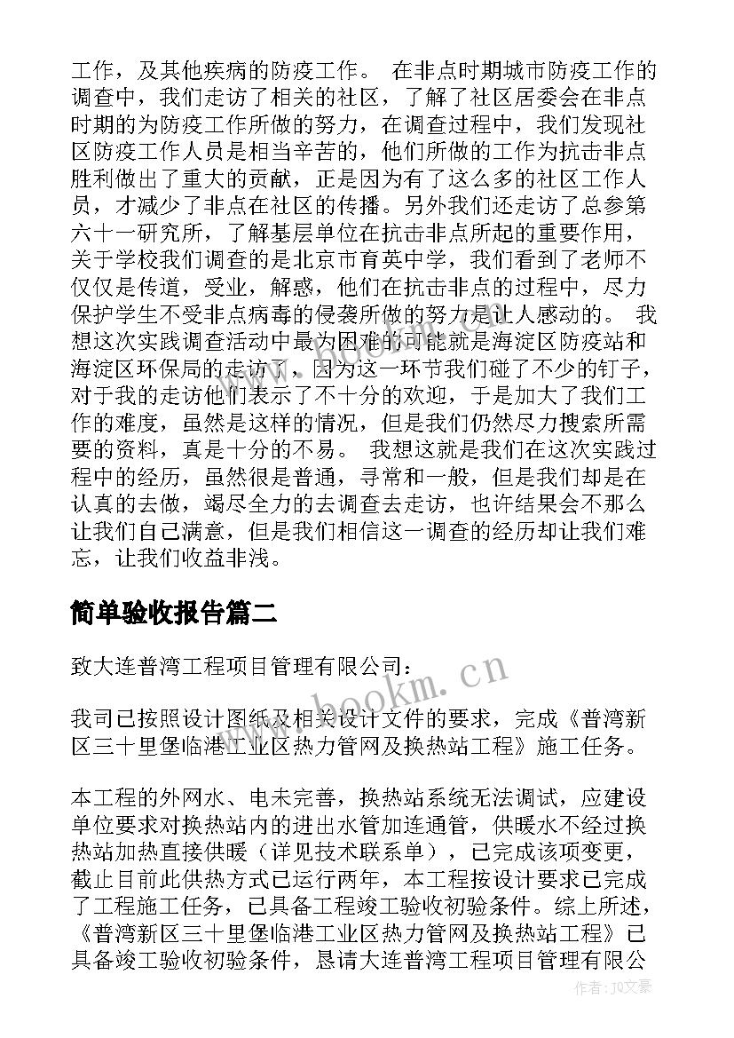 最新简单验收报告 最简单的验收报告(大全5篇)