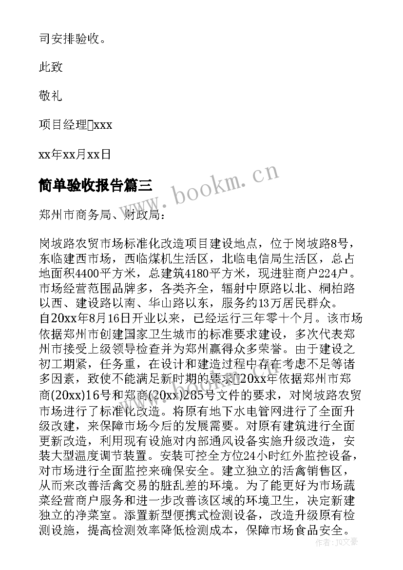 最新简单验收报告 最简单的验收报告(大全5篇)