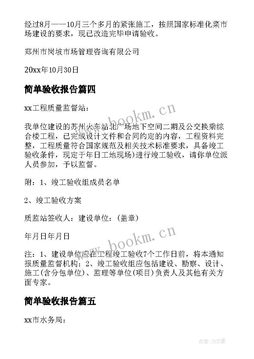 最新简单验收报告 最简单的验收报告(大全5篇)