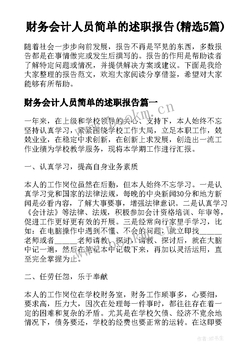 财务会计人员简单的述职报告(精选5篇)