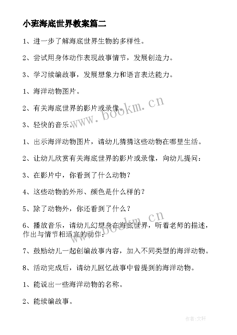 最新小班海底世界教案 幼儿园小班游戏海底的动物活动反思(精选5篇)