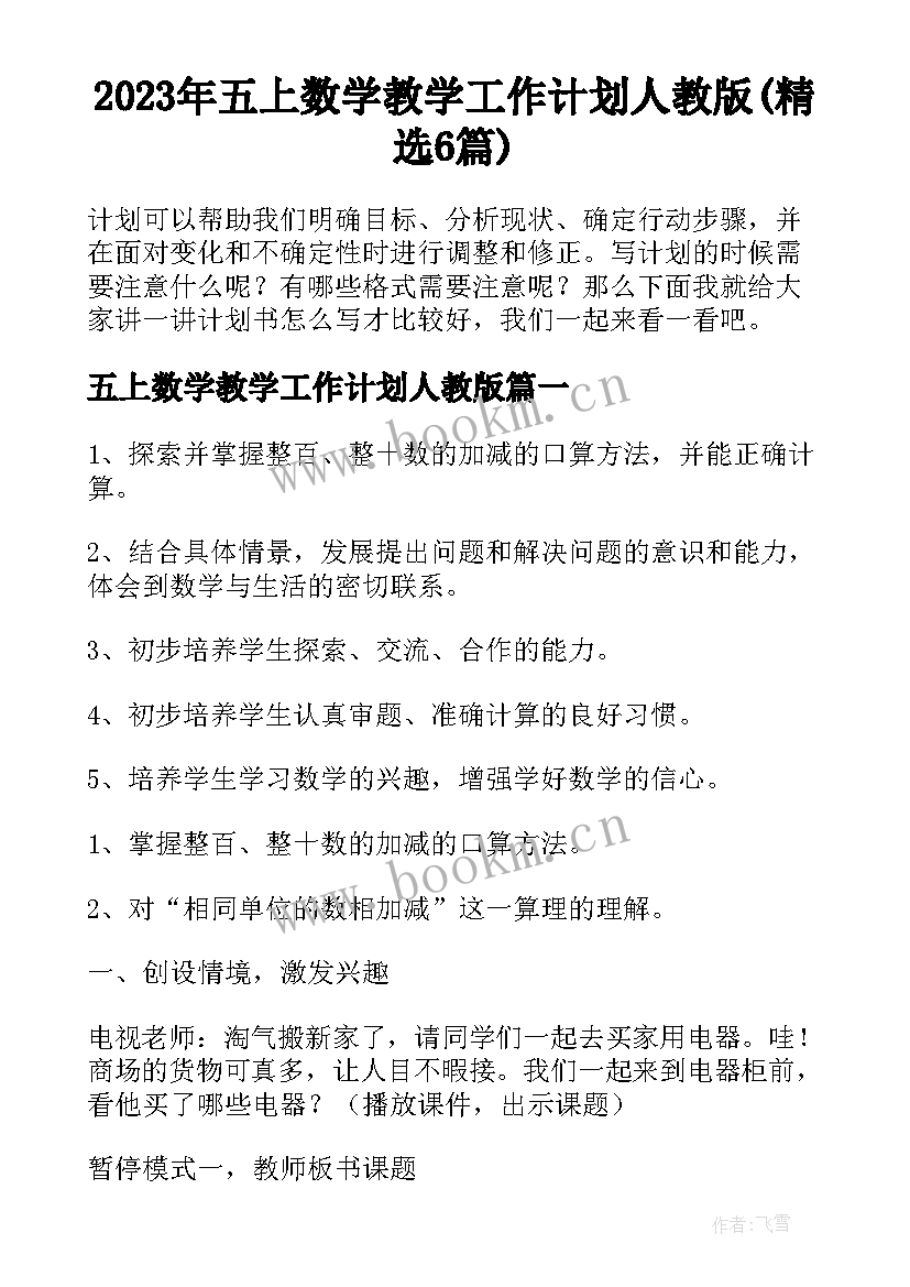 2023年五上数学教学工作计划人教版(精选6篇)