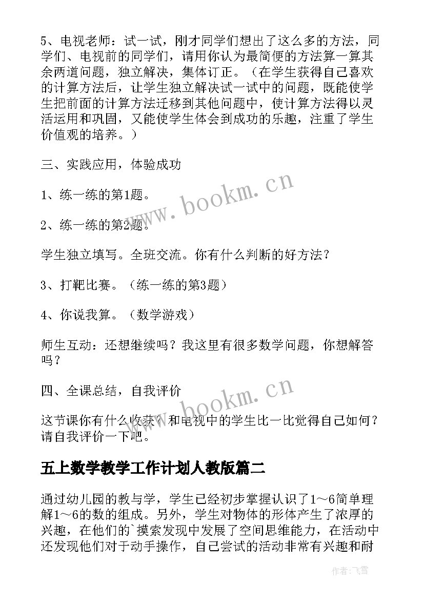 2023年五上数学教学工作计划人教版(精选6篇)