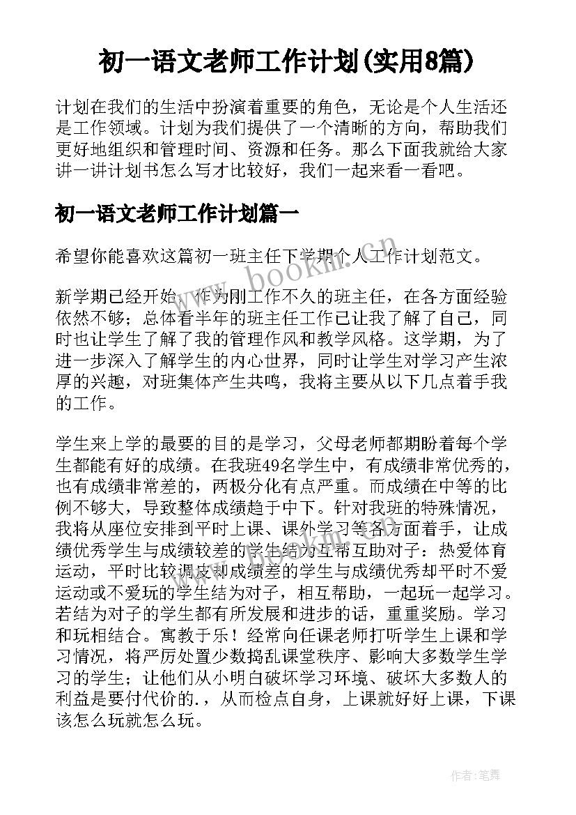 初一语文老师工作计划(实用8篇)