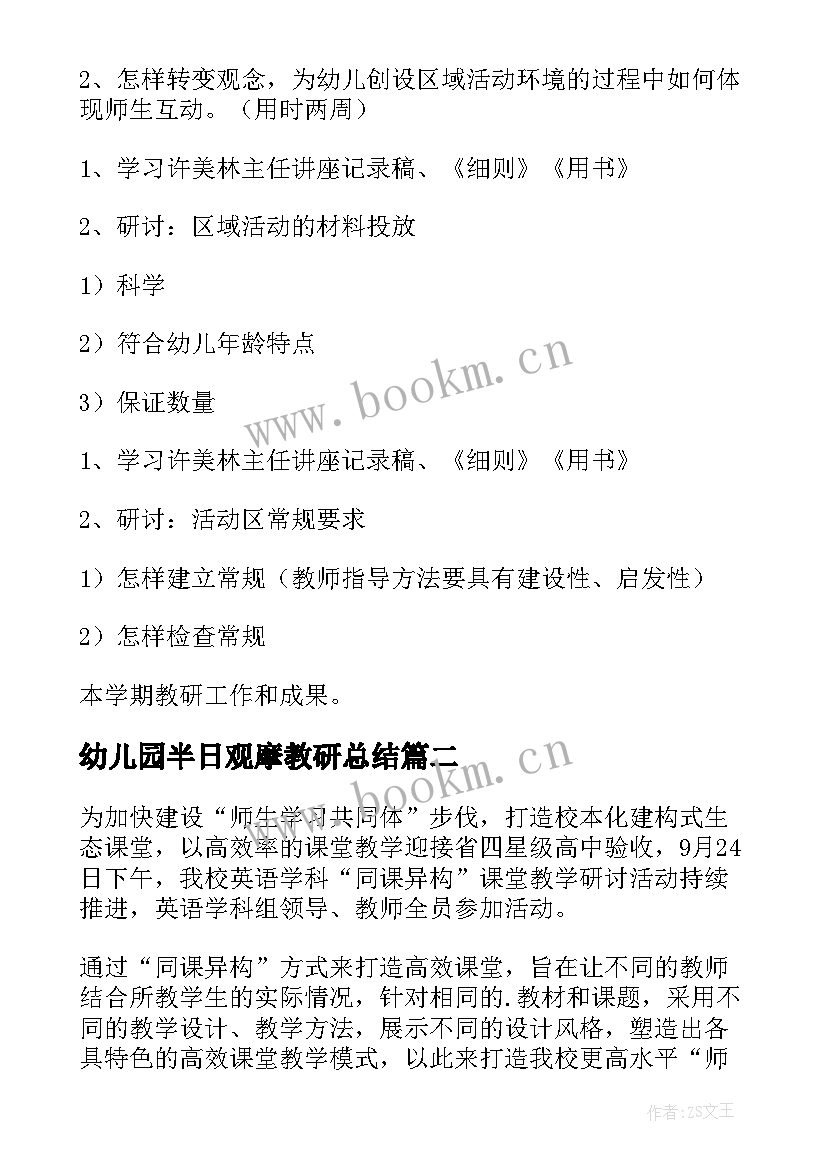 最新幼儿园半日观摩教研总结 教研组教研活动计划(优秀5篇)