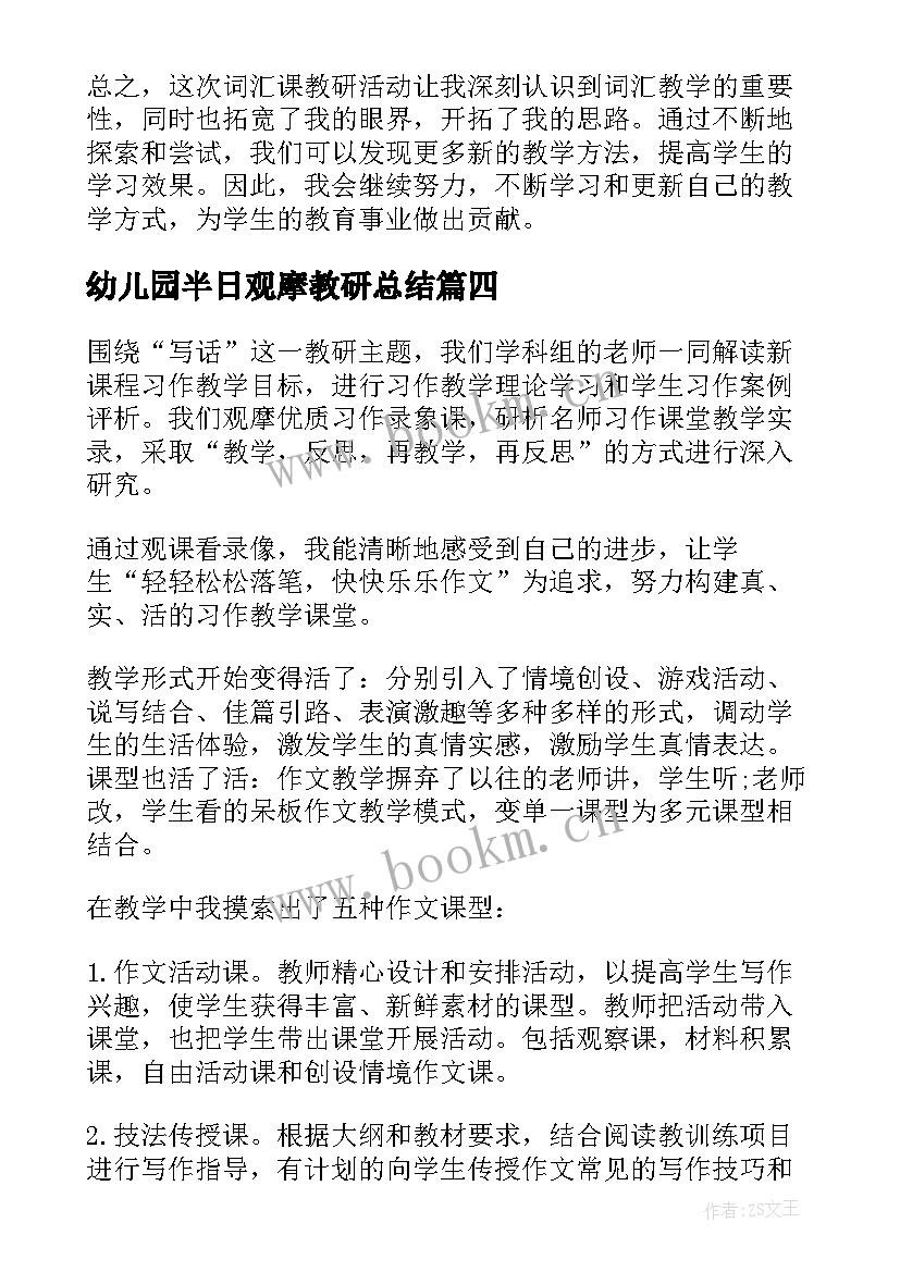 最新幼儿园半日观摩教研总结 教研组教研活动计划(优秀5篇)