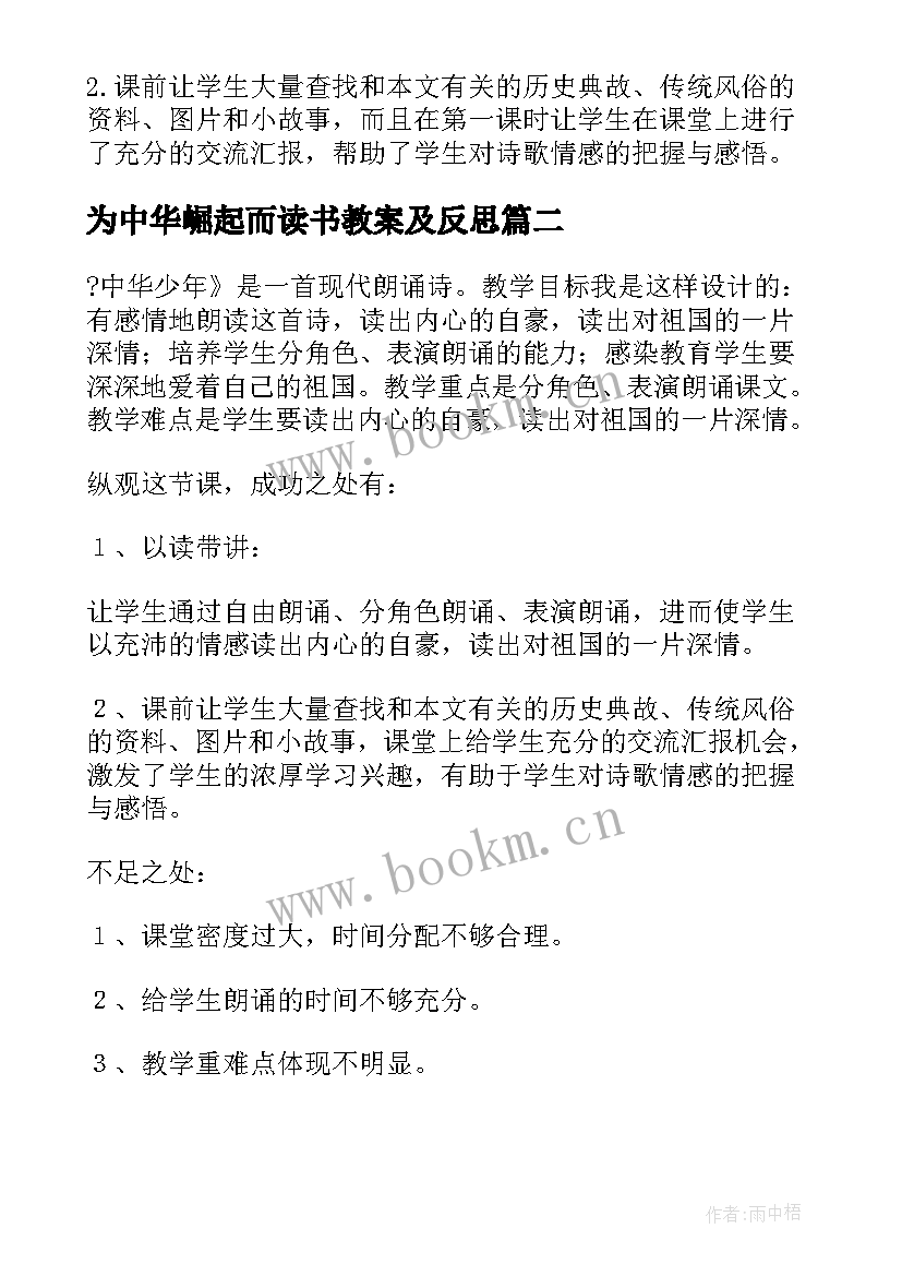 最新为中华崛起而读书教案及反思 中华少年教学反思(精选7篇)