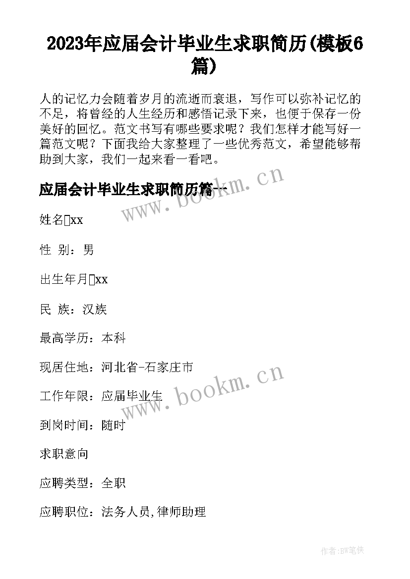 2023年应届会计毕业生求职简历(模板6篇)