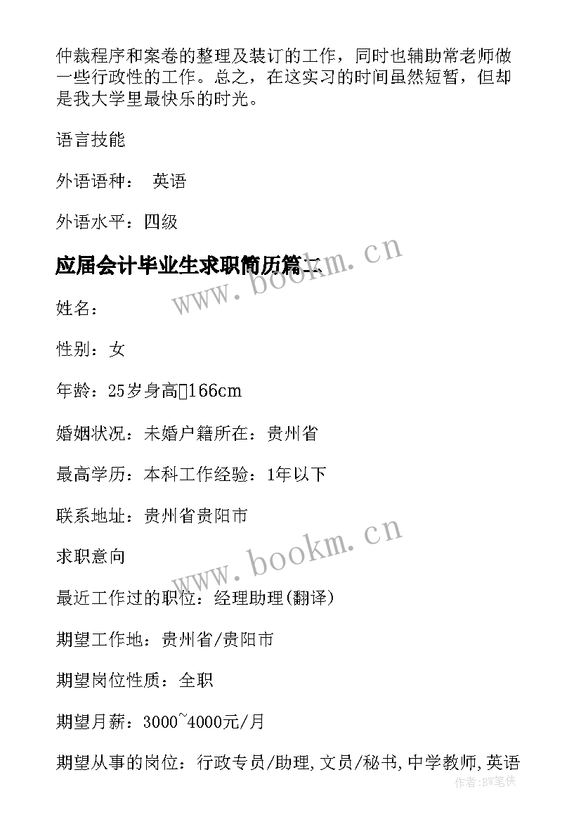 2023年应届会计毕业生求职简历(模板6篇)