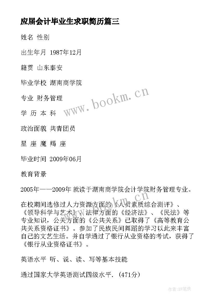 2023年应届会计毕业生求职简历(模板6篇)