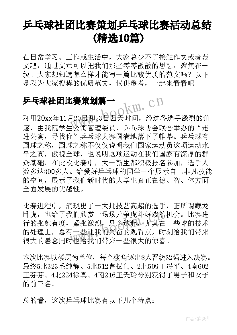 乒乓球社团比赛策划 乒乓球比赛活动总结(精选10篇)