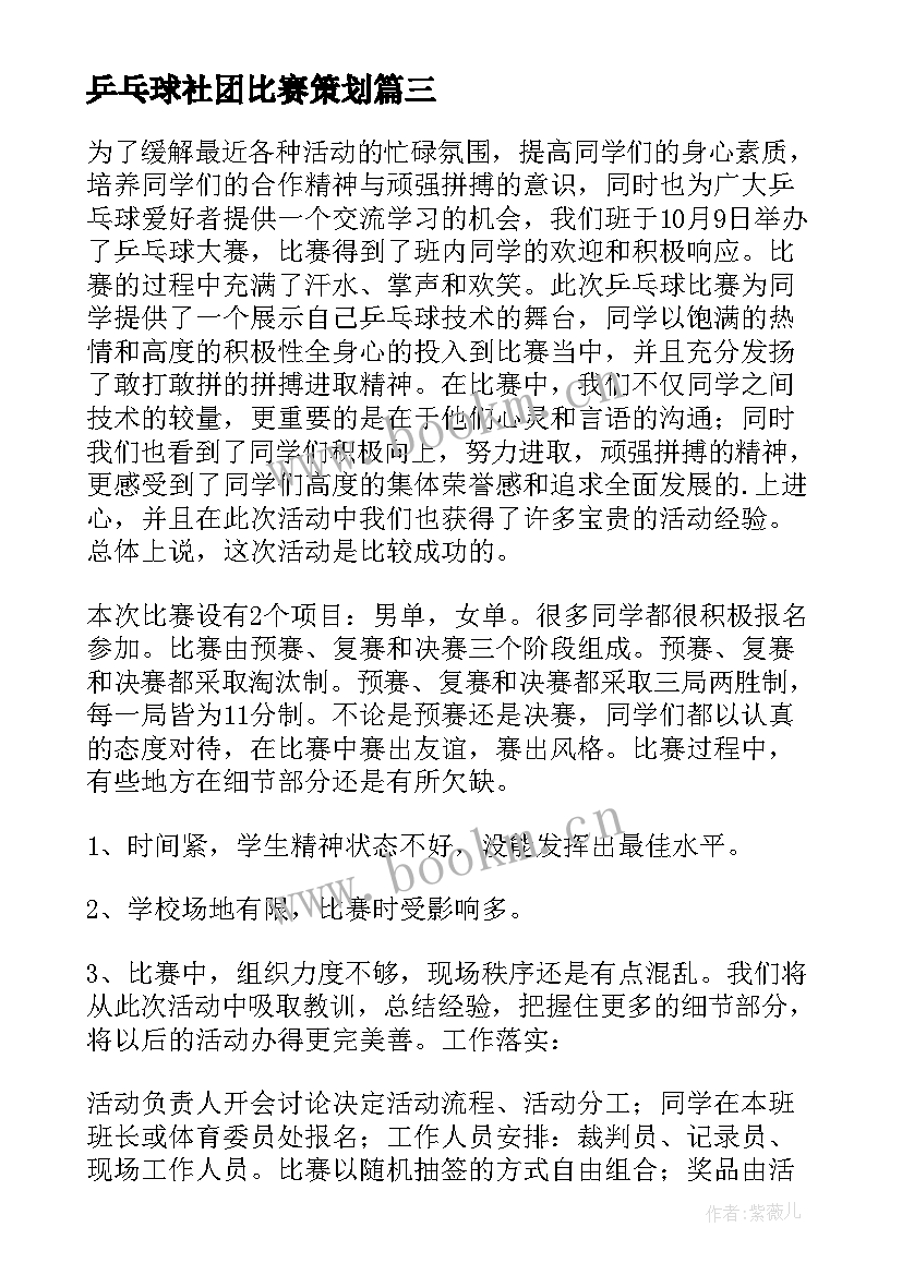 乒乓球社团比赛策划 乒乓球比赛活动总结(精选10篇)