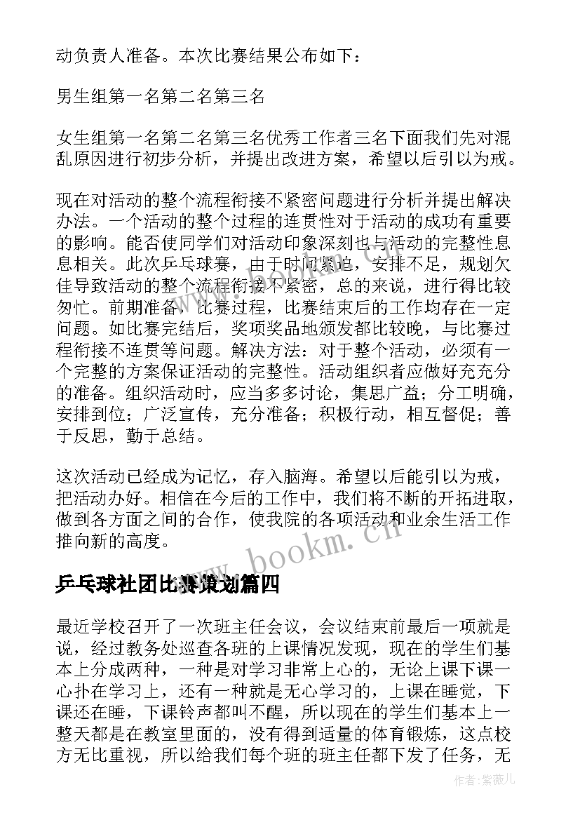 乒乓球社团比赛策划 乒乓球比赛活动总结(精选10篇)