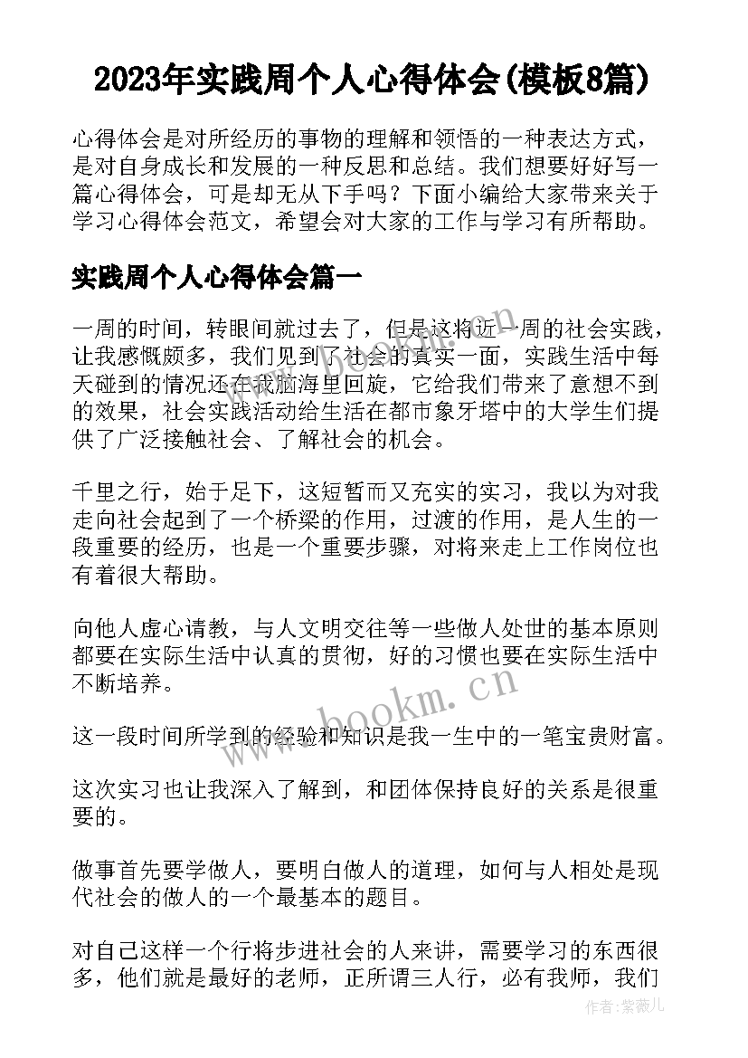 2023年实践周个人心得体会(模板8篇)