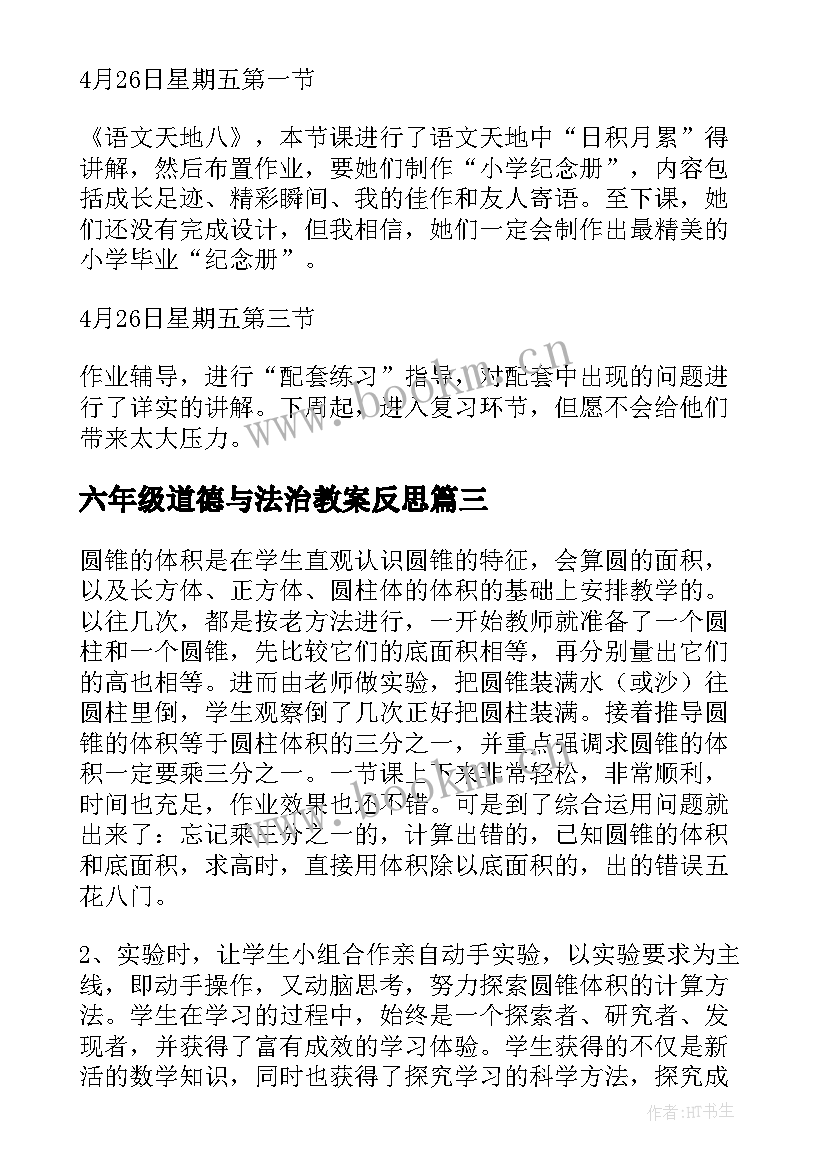 2023年六年级道德与法治教案反思(通用8篇)