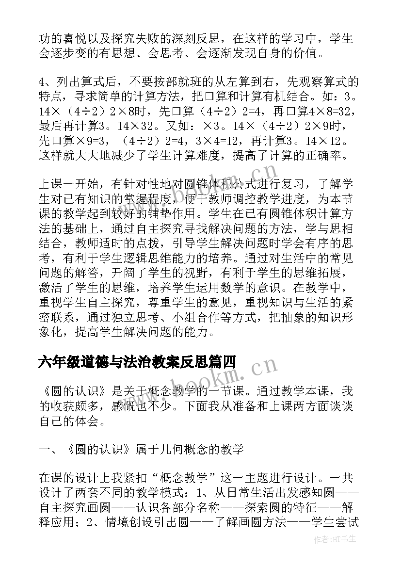 2023年六年级道德与法治教案反思(通用8篇)