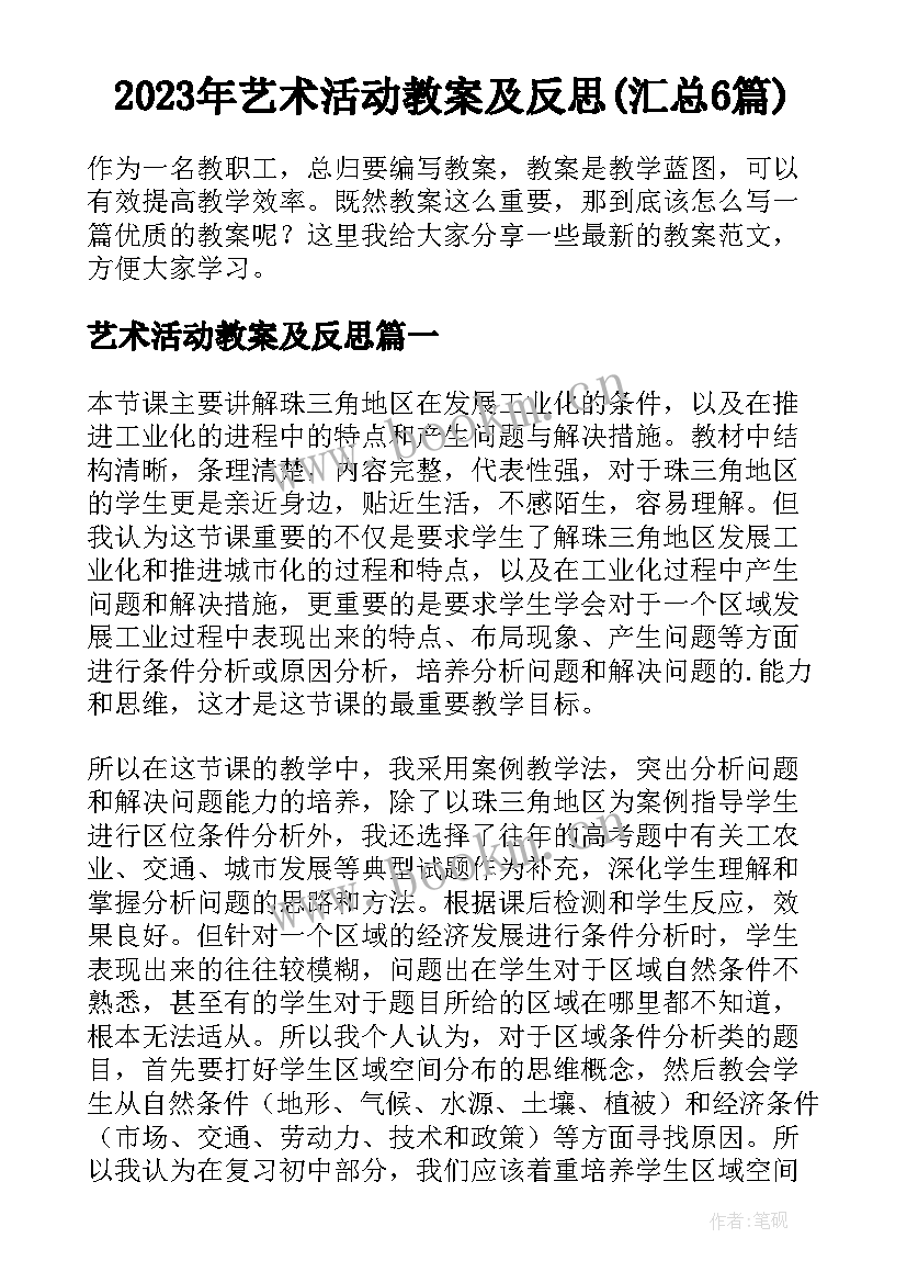 2023年艺术活动教案及反思(汇总6篇)