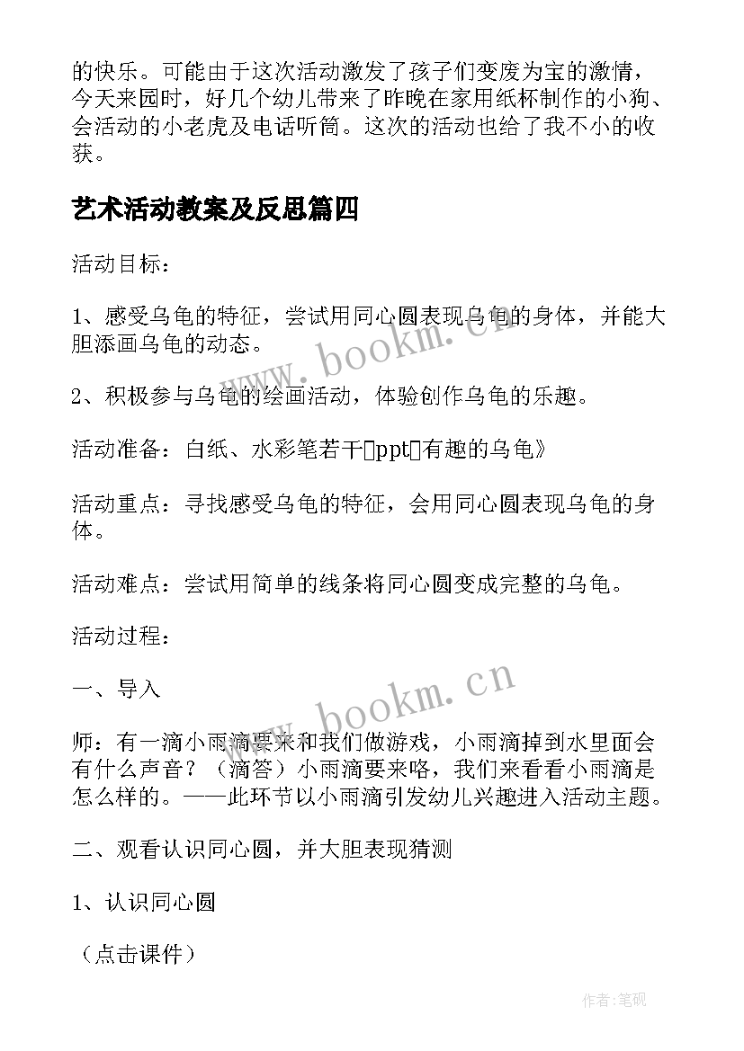 2023年艺术活动教案及反思(汇总6篇)