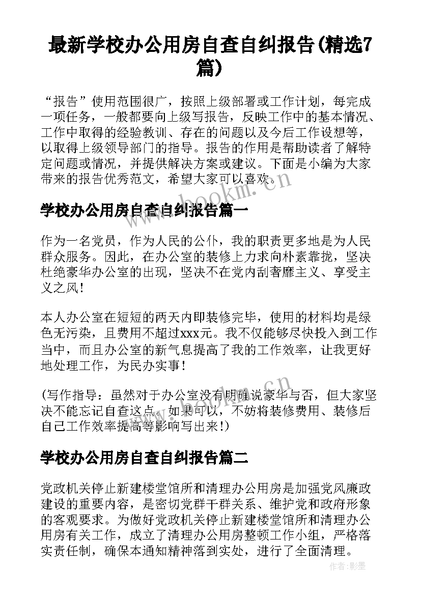 最新学校办公用房自查自纠报告(精选7篇)