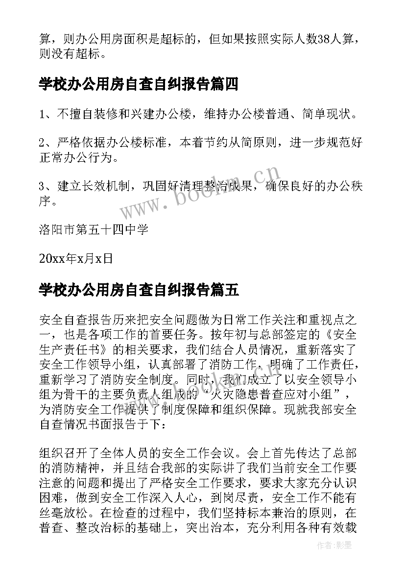 最新学校办公用房自查自纠报告(精选7篇)