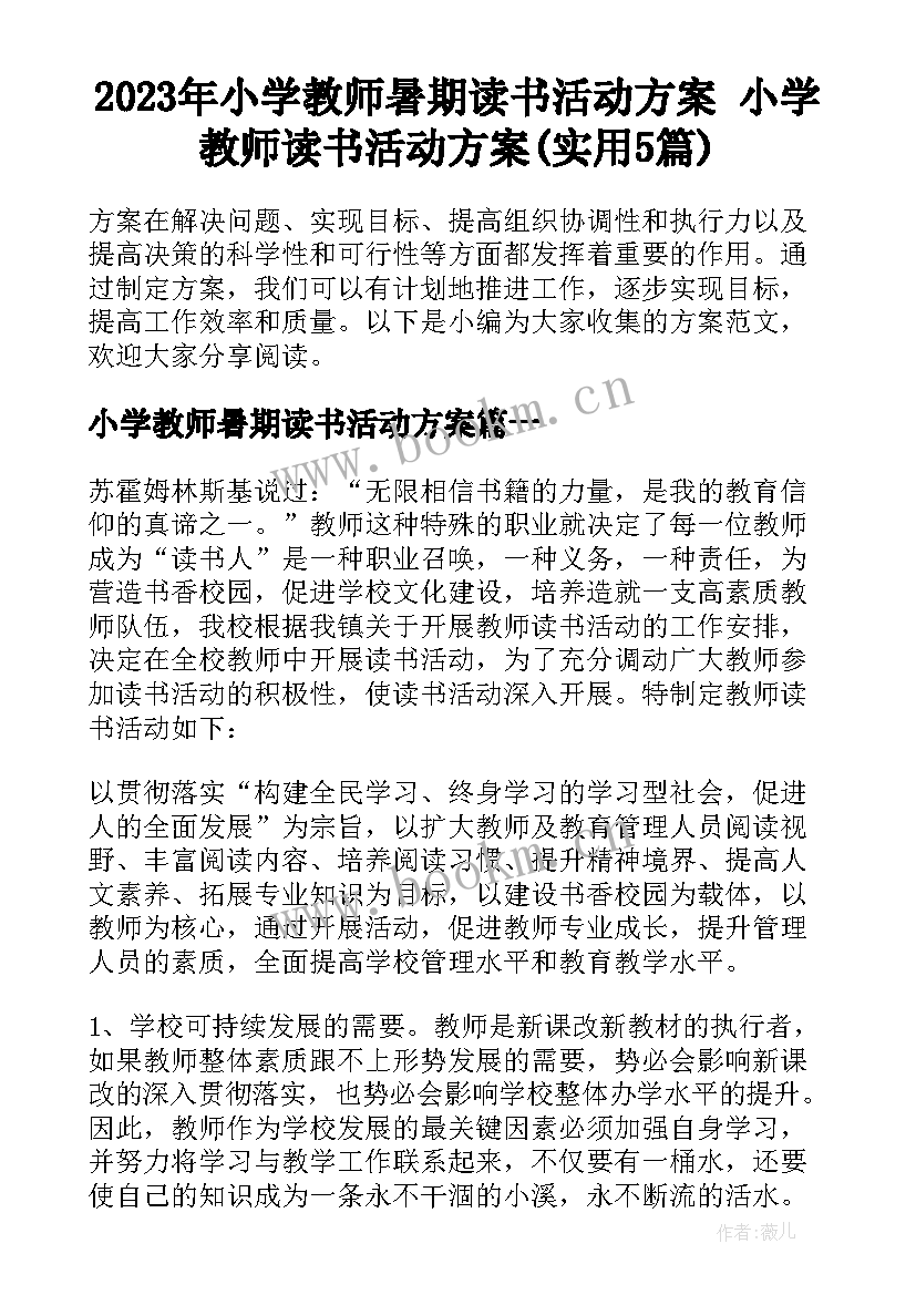 2023年小学教师暑期读书活动方案 小学教师读书活动方案(实用5篇)