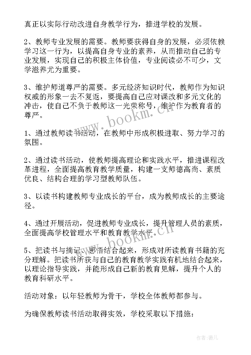 2023年小学教师暑期读书活动方案 小学教师读书活动方案(实用5篇)