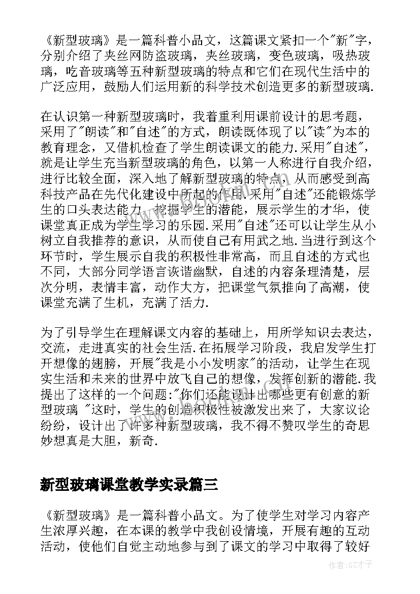 新型玻璃课堂教学实录(优质5篇)