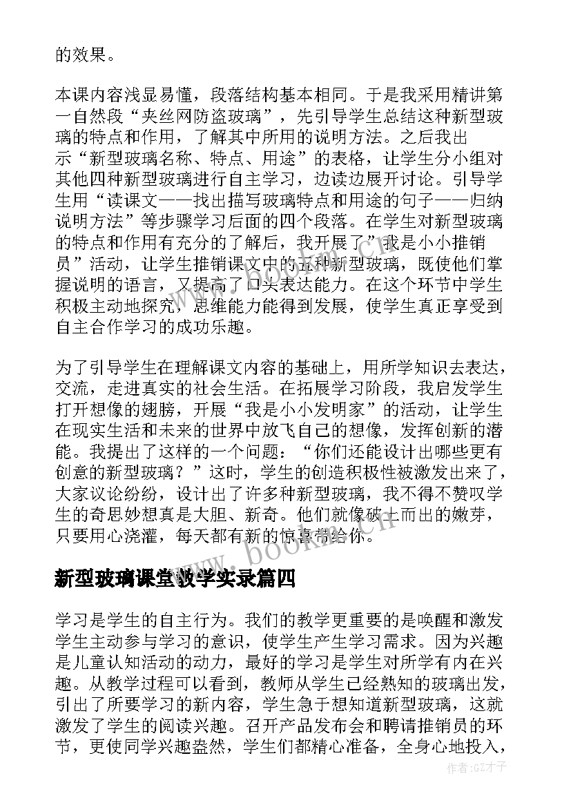 新型玻璃课堂教学实录(优质5篇)