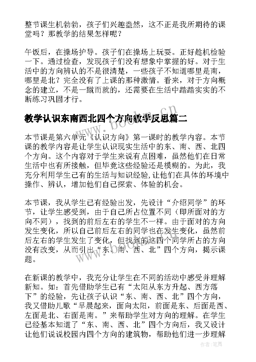 2023年教学认识东南西北四个方向教学反思 认识东南西北及地图方向的教学反思(优质5篇)