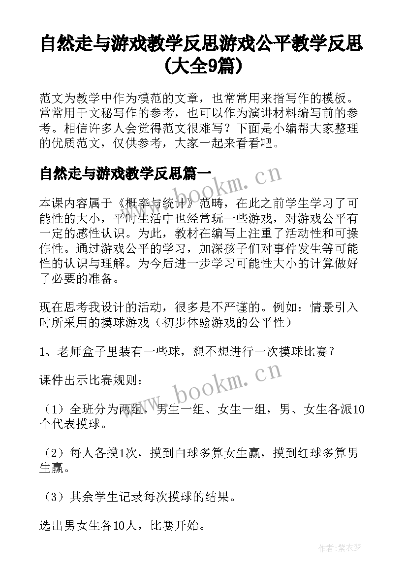 自然走与游戏教学反思 游戏公平教学反思(大全9篇)